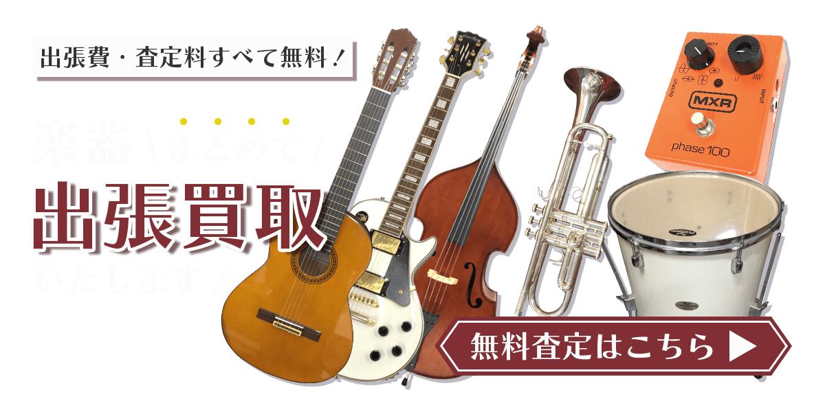 楽器まとめて出張買取　査定依頼はこちら